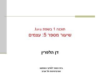 תוכנה 1 בשפת Java שיעור מספר 5: עצמים