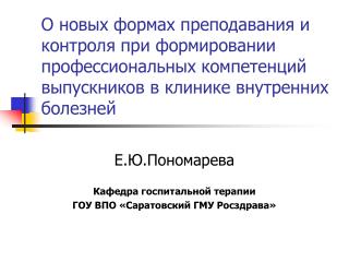 Е.Ю.Пономарева Кафедра госпитальной терапии ГОУ ВПО «Саратовский ГМУ Росздрава»