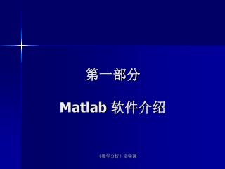 第一部分 Matlab 软件介绍