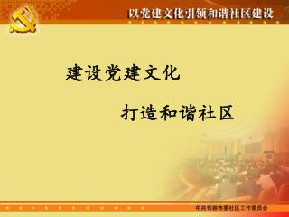 建设党建文化
