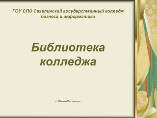 Интеллектуальным центром колледжа является библиотека с читальным залом на 24 рабочих места.