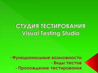 СТУДИЯ ТЕСТИРОВАНИЯ Visual Testing Studio