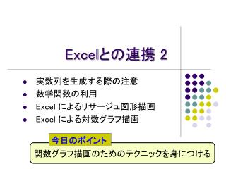 Excel との連携 2