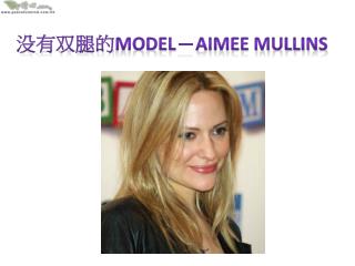 没有双腿的 Model － Aimee Mullins