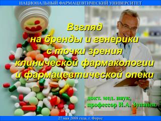 Взгляд на бренды и генерики с точки зрения клинической фармакологии и фармацевтической опеки