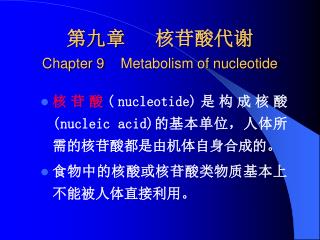 第九章 核苷酸代谢 Chapter 9 Metabolism of nucleotide