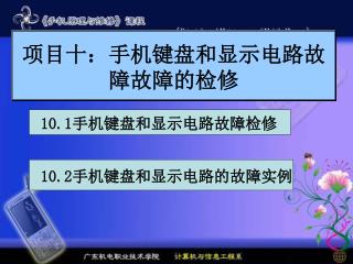 项目十：手机键盘和显示电路故障故障的检修