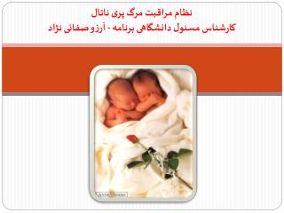 نظام مراقبت مرگ پری ناتال کارشناس مسئول دانشگاهی برنامه - آرزو صفائی نژاد