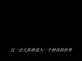 过一会儿你将进入一个神奇的世界