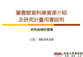 圖書館資料庫資源介紹 及研究計畫用書說明