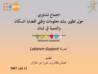 اجتماع تشاوري حول تطوير بنك معلومات وطني لقضايا السكان والتنمية في لبنان