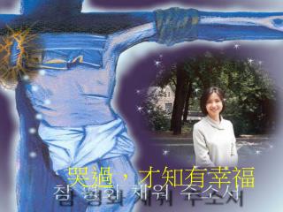 哭過，才知有幸福