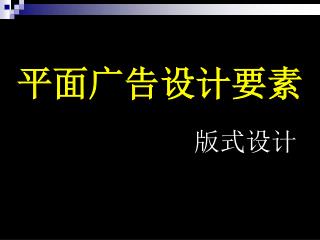 平面广告设计要素