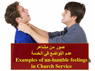 صور من مشاعر عدم التواضع في الخدمة Examples of un-humble feelings in Church Service