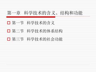 第一章 科学技术的含义、结构和功能