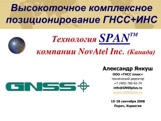 Технология SPAN TM компании NovAtel Inc. (Канада)
