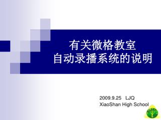 有关微格教室 自动录播系统的说明