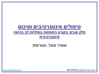 טיפולים אינטגרטיבים וסיכום חלק שביעי בקורס התמחות במחלות לב בגישה אינטגרטיבית