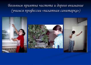 Больным приятна чистота и дорого внимание (учимся профессии «палатная санитарка»)