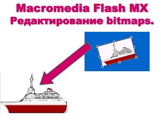 Macromedia Flash MX Редактирование bitmaps .