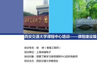西安交通大学课程中心培训 —— 课程建设篇