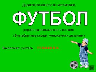 ФУТБОЛ