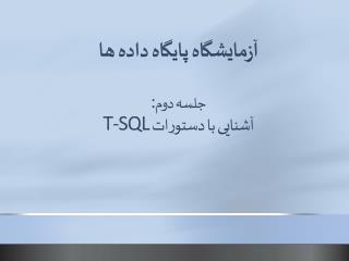 آزمایشگاه پایگاه داده ها جلسه دوم : آشنایی با دستورات T-SQL