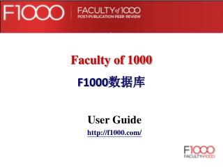 Faculty of 1000 F1000 数据库