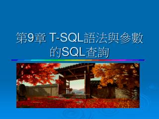 第 9 章 T-SQL語法與參數的SQL查詢