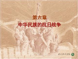 第六章 中华民族的抗日战争