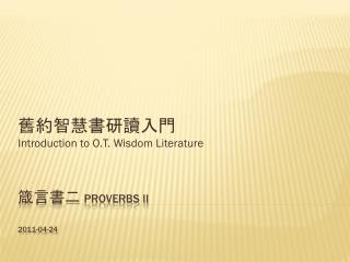 箴言書二 Proverbs II 2011-04-24
