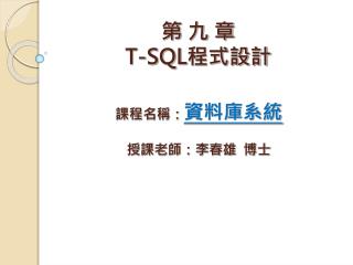第 九 章 T-SQL 程式設計
