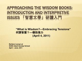 Approaching the Wisdom Books: Introduction and interpretive Issues 「 智慧文學」研讀入門