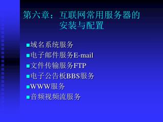 第六章：互联网常用服务器的安装与配置