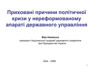 Приховані причини політичної кризи у нереформованому апараті державного управління