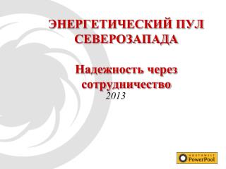 ЭНЕРГЕТИЧЕСКИЙ ПУЛ СЕВЕРОЗАПАДА Надежность через сотрудничество