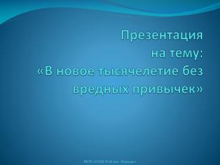 Презентация на тему: «В новое тысячелетие без вредных привычек»