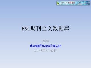 RSC 期刊全文数据库