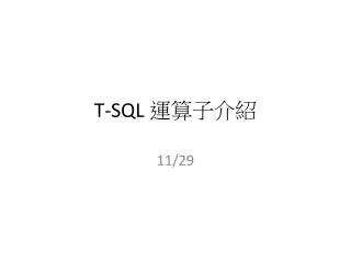 T-SQL 運算子介紹
