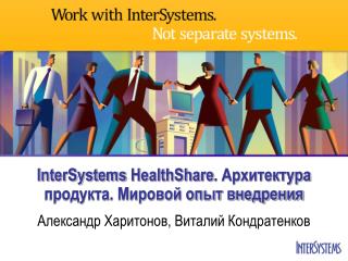 InterSystems HealthShare . Архитектура продукта. Мировой опыт внедрения