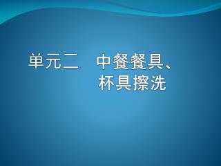 单元二 中餐餐具、 杯 具擦洗