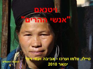 טיילו, צלמו וערכו - אביבה ועמי וינד ינואר 2010