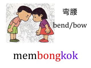 弯腰 bend/bow