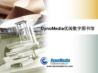 DynoMedia 优阅数字图书馆