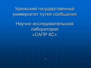 Уральский государственный университет путей сообщения