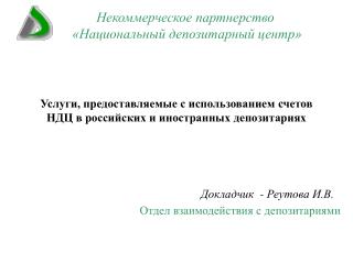 Услуги, предоставляемые с использованием счетов НДЦ в российских и иностранных депозитариях
