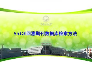 SAGE 回溯期刊数据库检索方法