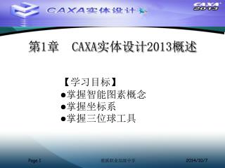 第 1 章 CAXA 实体设计2013概述