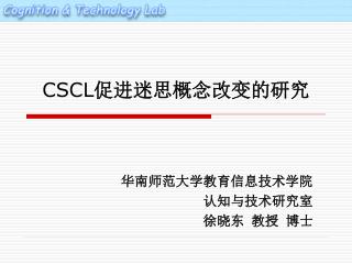 CSCL 促进迷思概念改变的研究