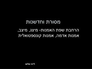 מסורת וחדשנות